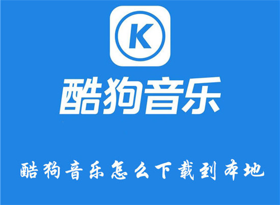 酷狗音乐下载的歌曲怎么保存到本地 酷狗音乐下载到本地的教程