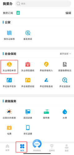 沈阳政务服务app怎么领取失业金