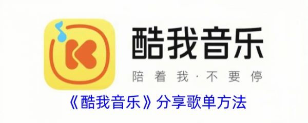 酷我音乐盒怎么分享歌单 酷我音乐分享歌单方法介绍