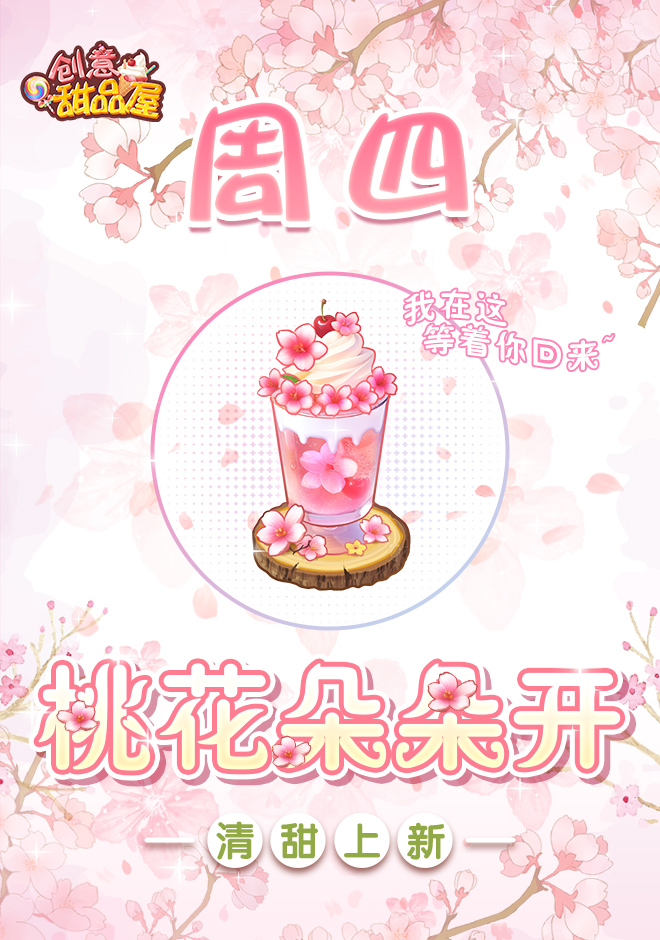 新品来袭丨甜品屋周四上新-桃花朵朵开清甜上新！