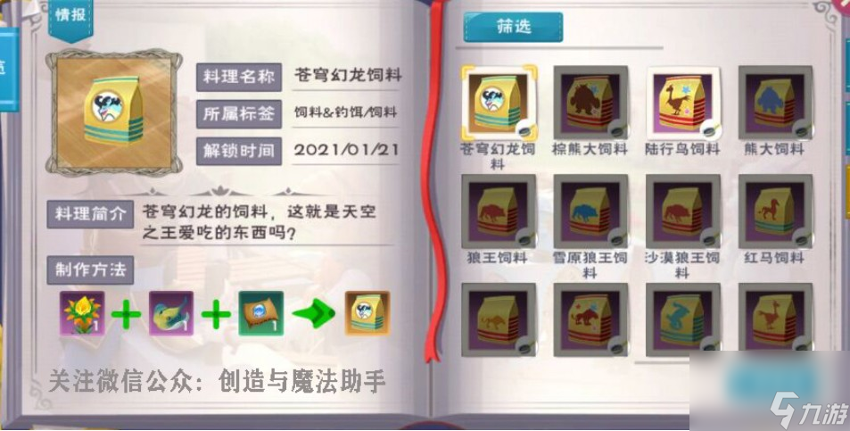 创造与魔法幻龙饲料怎么制作