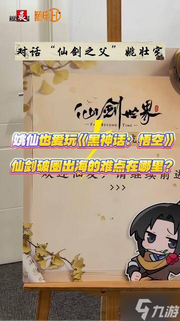 “仙剑之父”姚壮宪谈破圈出海的难点 大赞《黑神话悟空》改编很成功 质量永远是第一要务