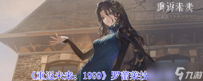 《重返未来 1999》罗蕾莱技能介绍