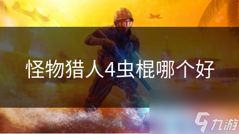 怪物猎人4虫棍哪个好