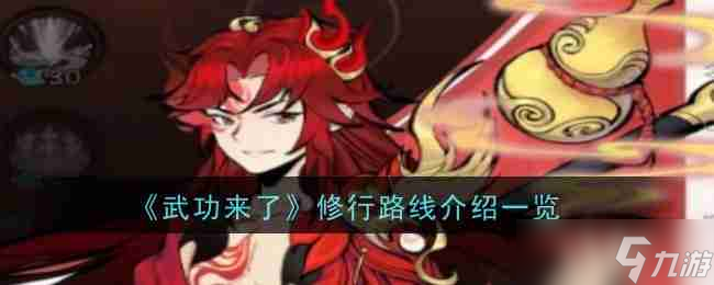 《武功来了》修行路线介绍介绍