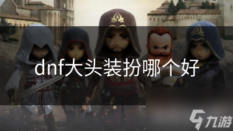 dnf大头装扮哪个好