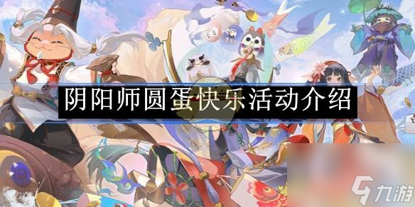 阴阳师圆蛋快乐活动介绍
