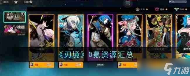 《刃境》0氪资源汇总