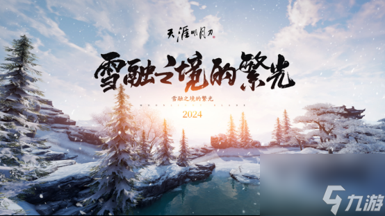 冬日江湖最游记~听说秦川有超好听的曲子哦