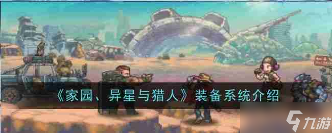 《家园、异星与猎人》装备系统介绍