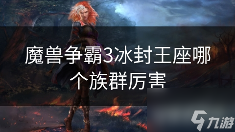 魔兽争霸3冰封王座哪个族群厉害