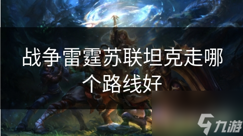 战争雷霆苏联坦克走哪个路线好
