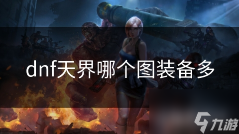 dnf天界哪个图装备多