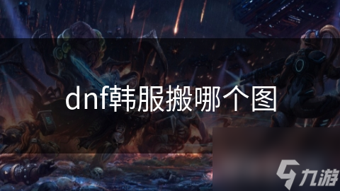 dnf韩服搬哪个图