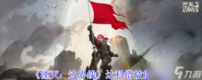 《湮灭 边界线》达科塔技能介绍