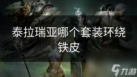 泰拉瑞亚哪个套装环绕铁皮