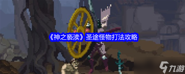 《神之亵渎》圣途怪物打法攻略