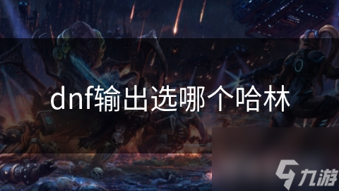 dnf输出选哪个哈林