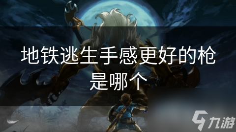 地铁逃生手感更好的枪是哪个