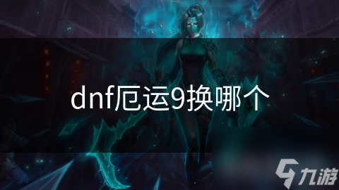 dnf厄运9换哪个