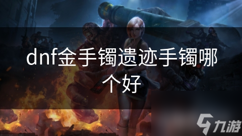 dnf金手镯遗迹手镯哪个好