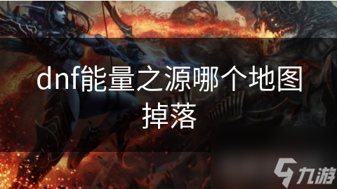 dnf能量之源哪个地图掉落