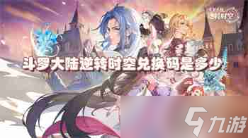 斗罗大陆逆转时空兑换码是多少
