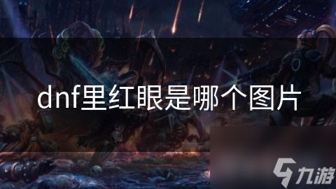 dnf里红眼是哪个图片