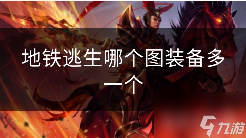 地铁逃生哪个图装备多一个