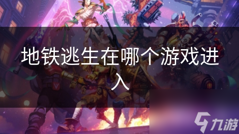 地铁逃生在哪个游戏进入