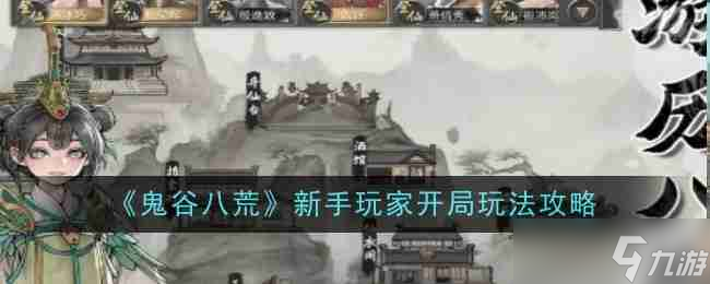 《鬼谷八荒》新手玩家开局玩法攻略