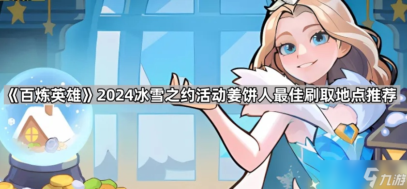 《百炼英雄》2024冰雪之约活动姜饼人最佳刷取地点推荐