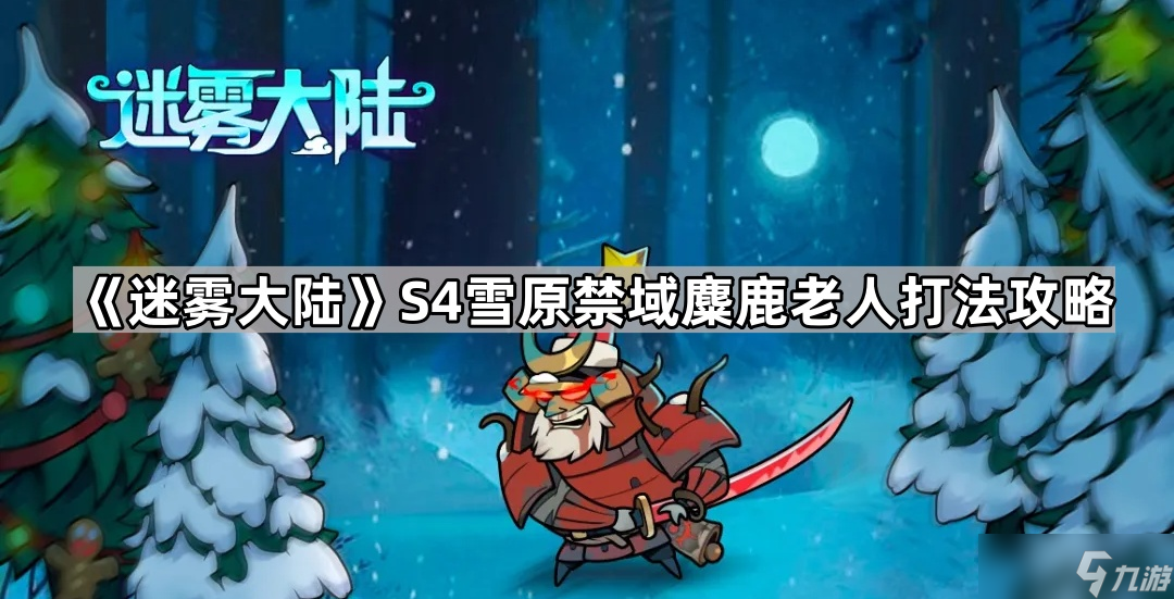 《迷雾大陆》S4雪原禁域麋鹿老人打法攻略