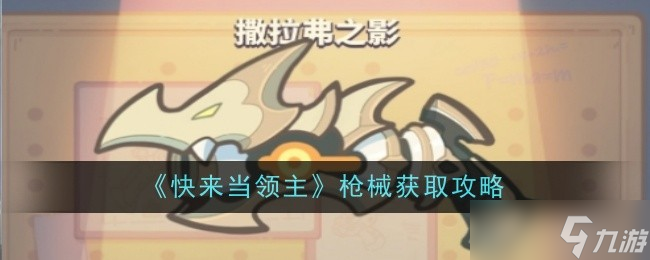 快来当领主怎么获取撒拉弗之影-撒拉弗之影获取攻略