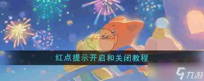 《晚安森林》红点提示开启和关闭教程