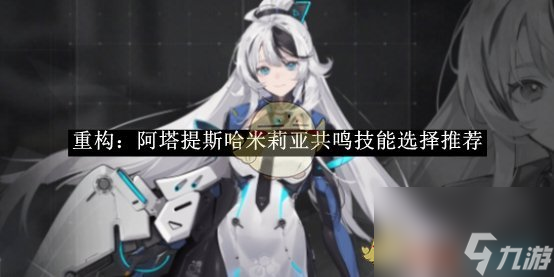 重构阿塔提斯哈米莉亚共鸣技能选择推荐