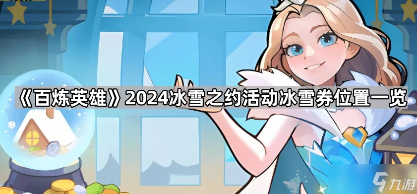 《百炼英雄》2024冰雪之约活动冰雪券在哪里介绍