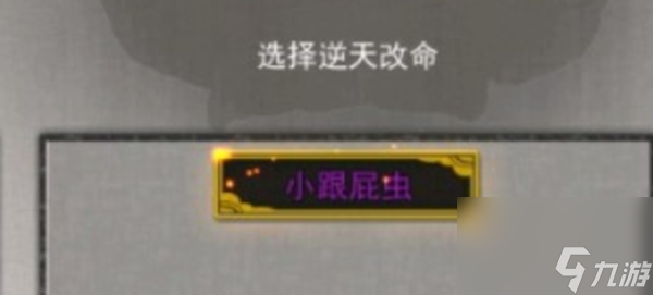鬼谷八荒跟屁虫有什么用