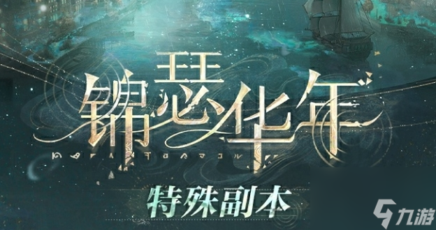《世界之外》锦瑟华年活动怎么玩