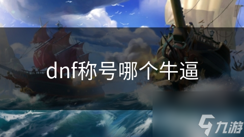 dnf称号哪个牛逼