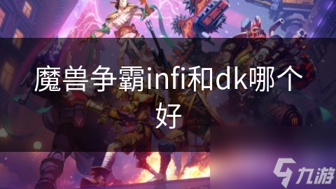 魔兽争霸infi和dk哪个好