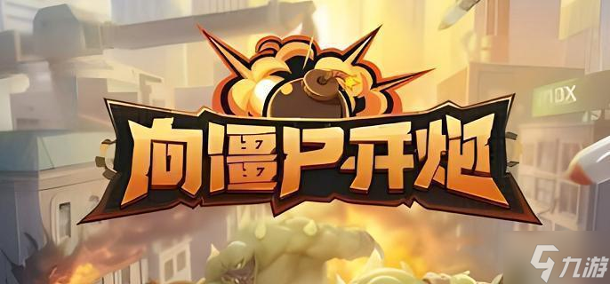 向僵尸开炮钻石怎么用比较好 钻石使用规划