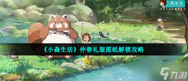 《小森生活》仲春礼服图纸解锁攻略