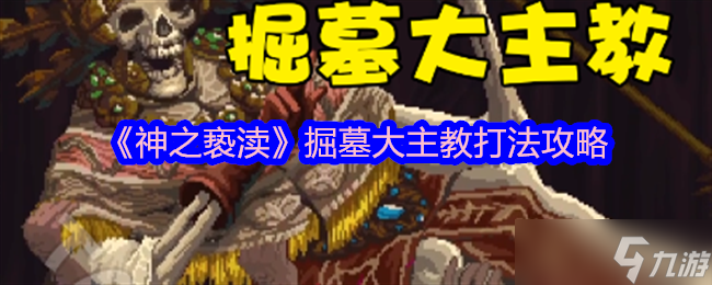 《神之亵渎》掘墓大主教打法攻略