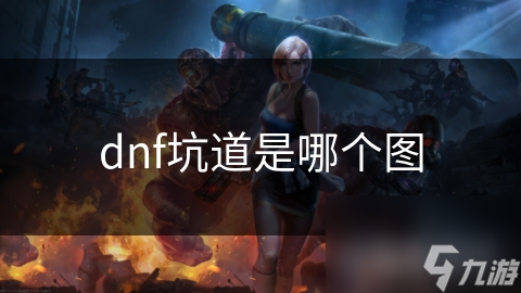 dnf坑道是哪个图