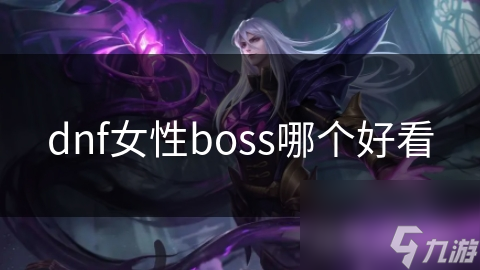 dnf女性boss哪个好看