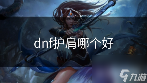 dnf护肩哪个好