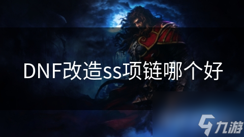 DNF改造ss项链哪个好