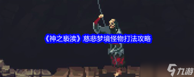 《神之亵渎》慈悲梦境怪物打法攻略