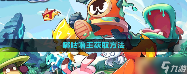 《赛尔号 无限宇宙》嘟咕噜王获取方法